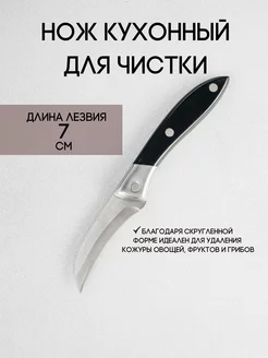 Нож кухонный для чистки