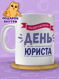 Кружка для юриста