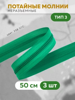 Молния потайная спиральная 3 шт