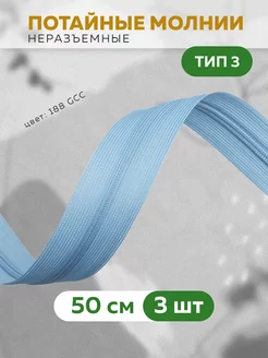 Молния потайная спиральная 3 шт