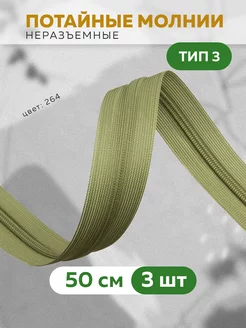Молния потайная спиральная 3 шт
