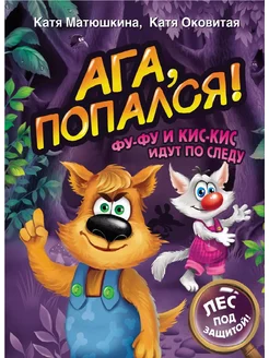 Книга Ага, попался! Фу-Фу и Кис-Кис идут по следу