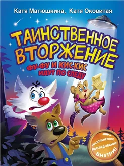 Книга Таинственное вторжение. Фу-Фу и Кис-Кис идут по следу