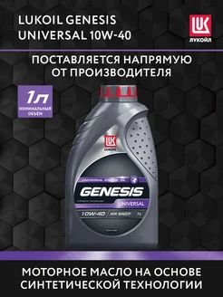 Масло моторное LUKOIL GENESIS UNIVERSAL 10W-40, 1 л