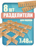 Разделители экоматериал 8 штук бренд ARRANGOR продавец Продавец № 1188973