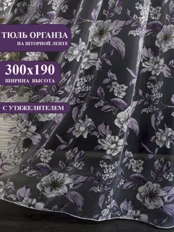 Тюль органза с цветами 300х190