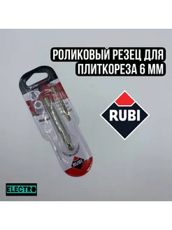 Ролик (резец) режущий для плиткореза 6mm