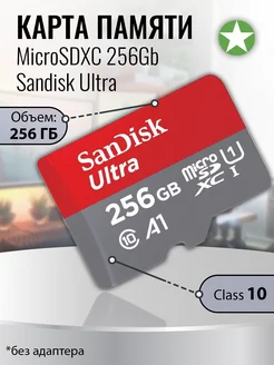 Карта памяти microSDXC 256Gb Class 10 Ultra без адаптера