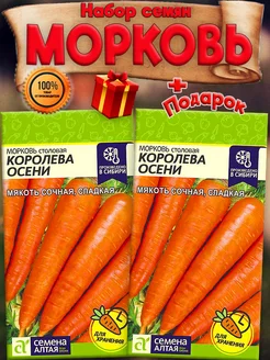 Семена Моркови Королева Осени позднеспелая