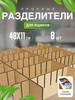 Разделители экоматериал 8 штук бренд ARRANGOR продавец Продавец № 1188973