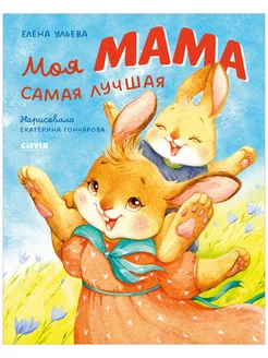 Моя мама самая лучшая. Добрые сказки для детей 4-6 лет