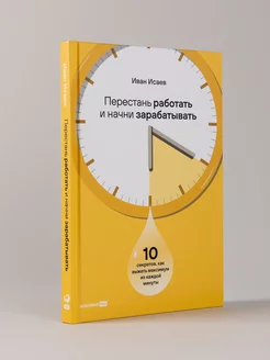 Перестань работать и начни зарабатывать