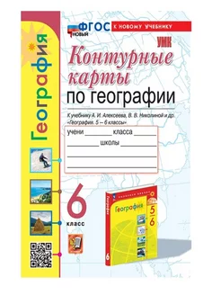 Контурные Карты по Географии 6 кл к уч Алексеева Карташева