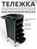 Тележка парикмахерская косметологическая на колесиках бренд УОКО продавец Продавец № 671056