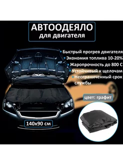 Автоодеяло на двигатель 140х90 утеплитель