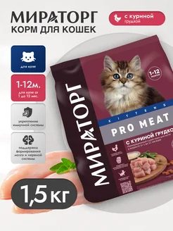 Сухой корм PRO MEAT для котят 1,5кг