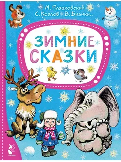 Книга Зимние сказки