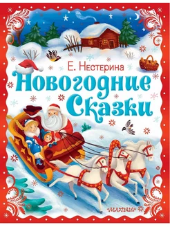 Книга Новогодние сказки