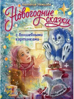 Книга Новогодние сказки с волшебными картинками