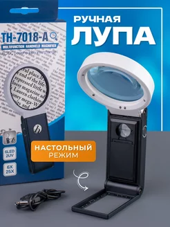 Лупа ручная увеличительная с подсветкой для чтения 10х