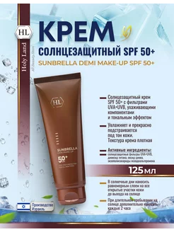 SUNBRELLA MAKEUP SPF50+ Солнцезащитный тональный крем 125мл