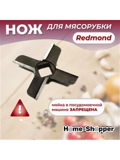 Нож для мясорубки Redmond RMG-1232, RMG-1233