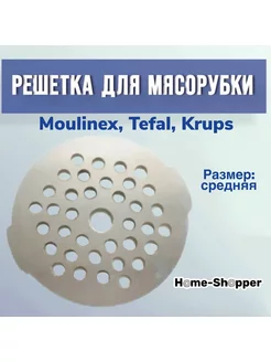 Решетка для мясорубки Moulinex, Tefal, Krups средняя