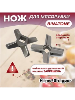 Нож мясорубки BINATONE MGR 3040