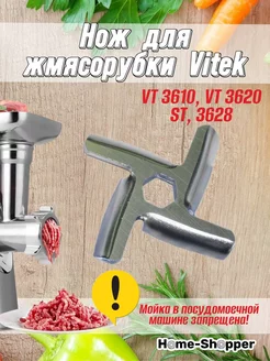 Нож для мясорубки Vitek VT 3610, VT 3620 ST, 3628