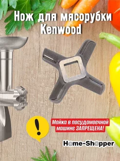 Нож для мясорубки Kenwood MG350 односторонний