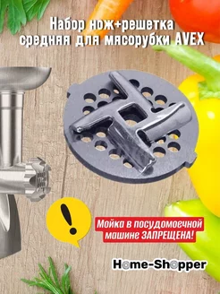 Набор нож+решетка средняя для мясорубки AVEX