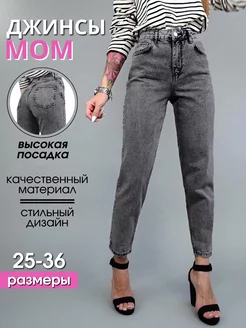 Джинсы мом прямые с высокой посадкой mom