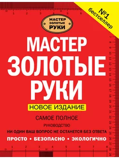 Мастер золотые руки. Самое полное руководство