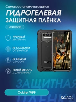 Гидрогелевая защитная пленка на телефон Oukitel WP9