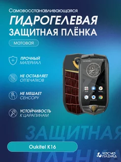 Гидрогелевая защитная пленка на телефон Oukitel K16