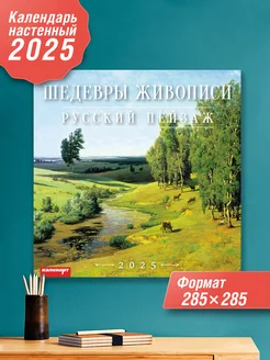 Настенный календарь на скрепке 2025 Русский пейзаж