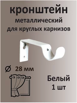 Кронштейн для карниза металлический d28