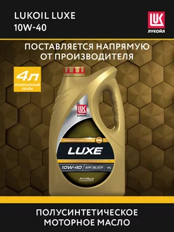 Масло моторное LUKOIL LUXE 10W-40 полусинт, 4 л