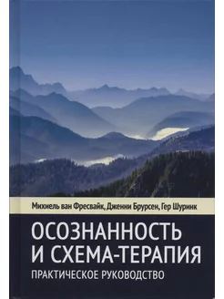 Осознанность и схема-терапия. Практическое руководство