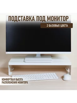 Настольная подставка-органайзер под монитор