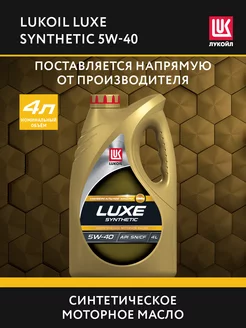 Масло моторное LUKOIL LUXE 5W-40 синт, 4 л