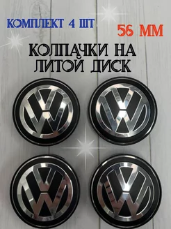 Колпачки заглушки для дисков Volkswagen 56мм