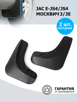 Брызговики передние Москвич 3 3e 2022- JAC e-JS4 JS4 2022-