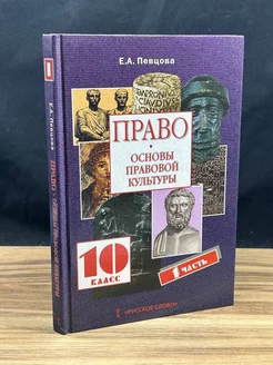 Право. Основы правовой культуры. 10 класс