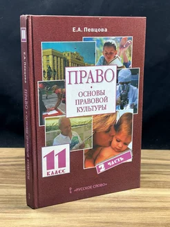 Право. Основы правовой культуры. Часть 2. 11 класс