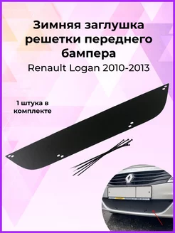 Заглушка решетки переднего бампера Renault Logan 2010-2013