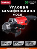 Шлифмашина угловая 2200Вт - 230мм M0921 бренд Makita продавец Продавец № 1398274