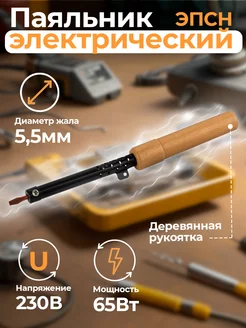 Паяльник электрический ЭПСН PL-R01-65W 230В 65Вт