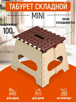 Табурет складной малый, стульчик детский, 26 СМ