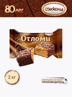 Конфеты "Отломи" 2000 гр